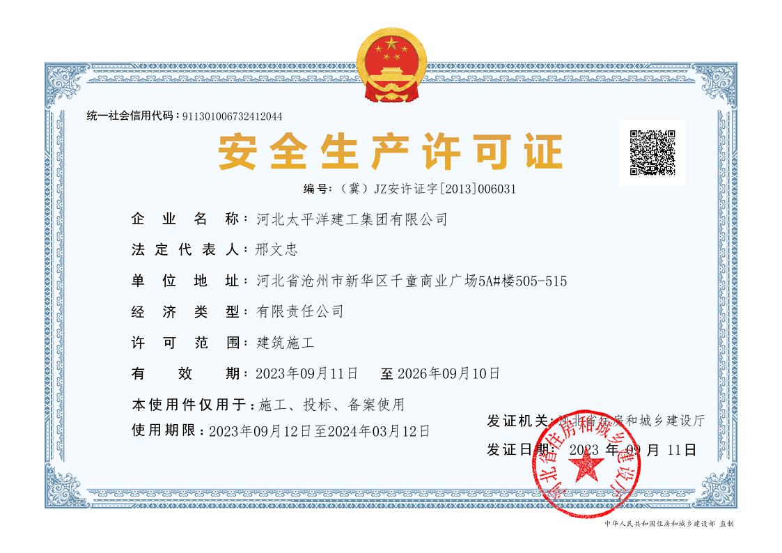 安全生產許可證