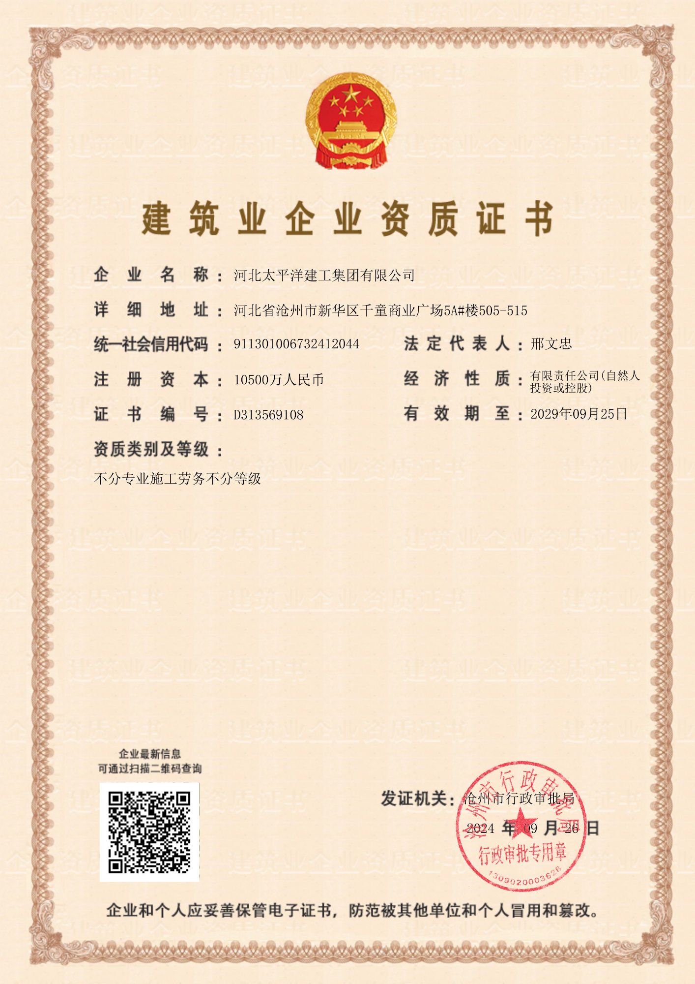 建筑業企業資質證書 叁級