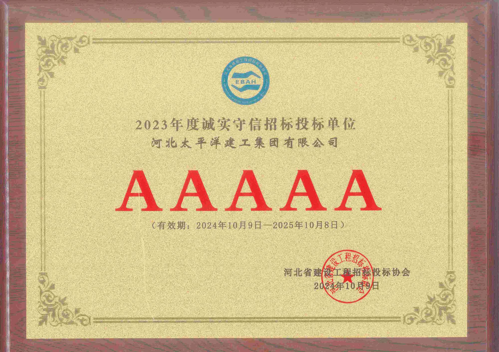 2024年度城市守信5A級施工企業