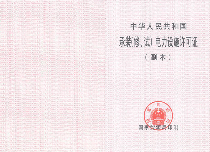 電力設施許可證